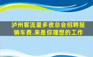 资阳夜总会招聘